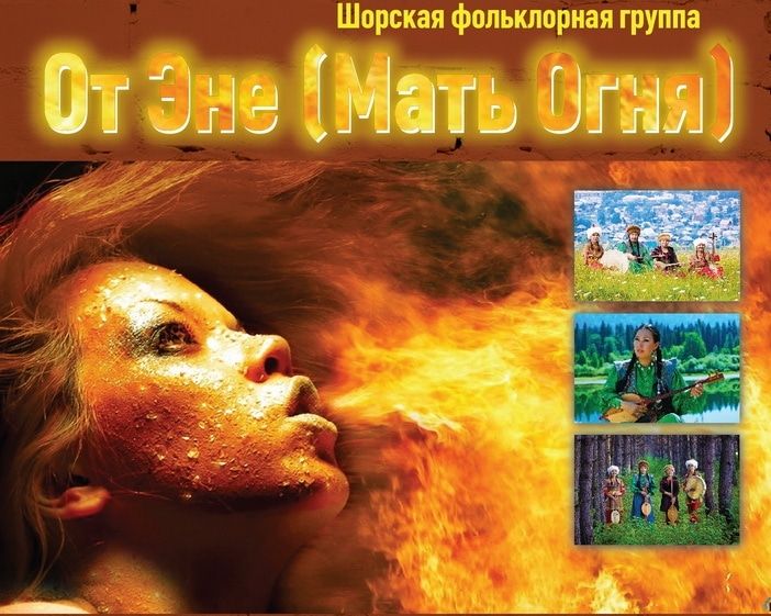 Культура в Томске, Томские новости, Томичи смогут услышать горловое пение от &laquo;Матери огня&raquo; Томичи смогут услышать горловое пение от &laquo;Матери огня&raquo;
