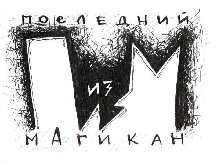 Культура в Томске, Томские новости, Томская группа &laquo;Последний из мАгикан&raquo; даст юбилейный концерт Томская группа &laquo;Последний из мАгикан&raquo; даст юбилейный концерт