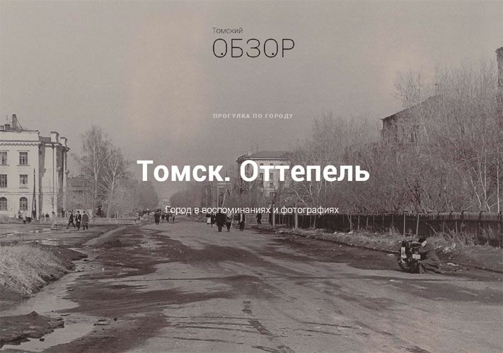 Томские новости, На "Томском Обзоре" опубликован первый лонгрид На "Томском Обзоре" опубликован первый лонгрид