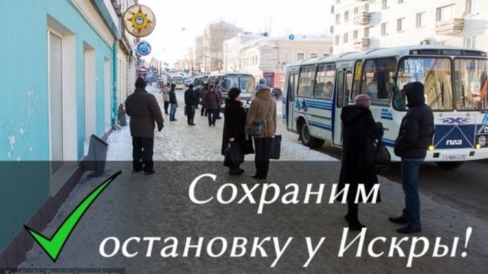 Общественный транспорт, Томские новости, Томичи собирают подписи против ликвидации остановки &laquo;ТЮЗ&raquo; Томичи собирают подписи против ликвидации остановки &laquo;ТЮЗ&raquo;