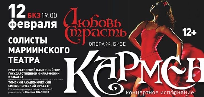 Культура в Томске, Томские новости, В Томске поставят &laquo;Кармен&raquo;, которой позавидует Мюнхенская опера В Томске поставят &laquo;Кармен&raquo;, которой позавидует Мюнхенская опера
