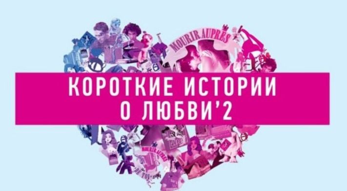 Культура в Томске, Томские новости, К 8 марта томичам покажут &laquo;Короткие истории о любви&raquo; К 8 марта томичам покажут &laquo;Короткие истории о любви&raquo;
