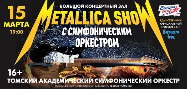 Культура в Томске, Томские новости, В воскресенье томский симфонический оркестр сыграет тяжелый рок В воскресенье томский симфонический оркестр сыграет тяжелый рок