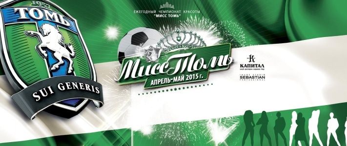 Конкурсы и акции, Томские новости, В Томске выберут &laquo;Мисс Томь &mdash; 2015&raquo; В Томске выберут &laquo;Мисс Томь &mdash; 2015&raquo;