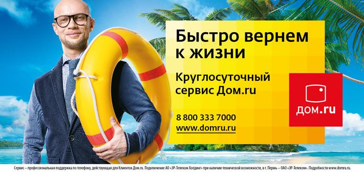 Томский Обзор, новости, Дом.ru, Мировые новости Клиенты рекомендуют &laquo;Дом.ru&raquo; за надежность услуг и сервис Клиенты рекомендуют &laquo;Дом.ru&raquo; за надежность услуг и сервис