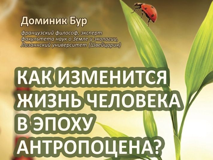 Образование и наука, Томские новости, Французский философ расскажет томичам, как изменится мир в эпоху антропоцена Французский философ расскажет томичам, как изменится мир в эпоху антропоцена