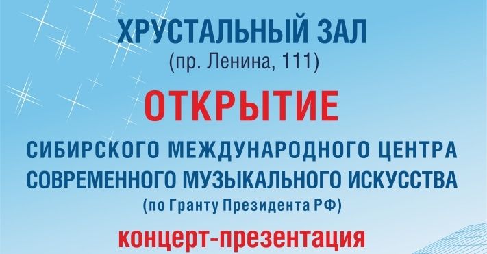 Культура в Томске, Томские новости, В Томске откроется Сибирский международный центр современного музыкального искусства В Томске откроется Сибирский международный центр современного музыкального искусства