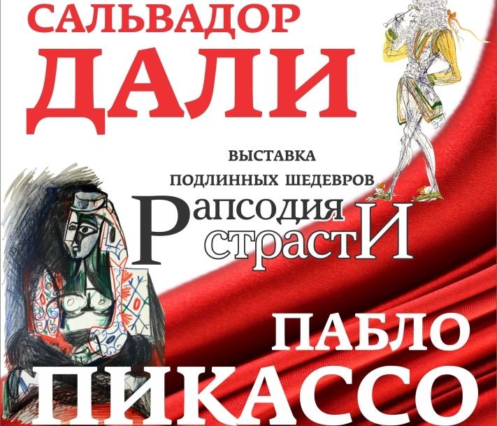 Культура в Томске, Томские новости, Томичам покажут малоизвестные работы Дали и Пикассо Томичам покажут малоизвестные работы Дали и Пикассо