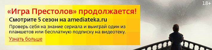 Томский Обзор, новости, Дом.ru, Мировые новости «Дом.ru» и Amediateka подарят планшеты знатокам «Игры престолов» «Дом.ru» и Amediateka подарят планшеты знатокам «Игры престолов»