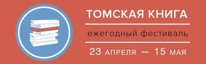 Конкурсы и акции, Томские новости, Завтра в Томске стартует областной фестиваль &laquo;Томская книга&raquo; Завтра в Томске стартует областной фестиваль &laquo;Томская книга&raquo;
