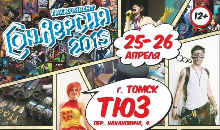 Конкурсы и акции, Томские новости, Завтра в Томске стартует geek-конвент &laquo;Con. Версия&raquo; Завтра в Томске стартует geek-конвент &laquo;Con. Версия&raquo;