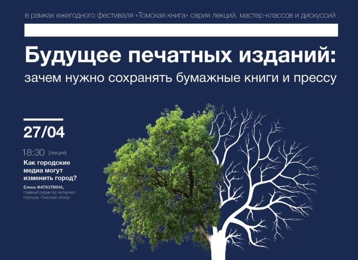 Конкурсы и акции, Томские новости, Редакторы томских СМИ расскажут, зачем нужно сохранять бумажную прессу Редакторы томских СМИ расскажут, зачем нужно сохранять бумажную прессу
