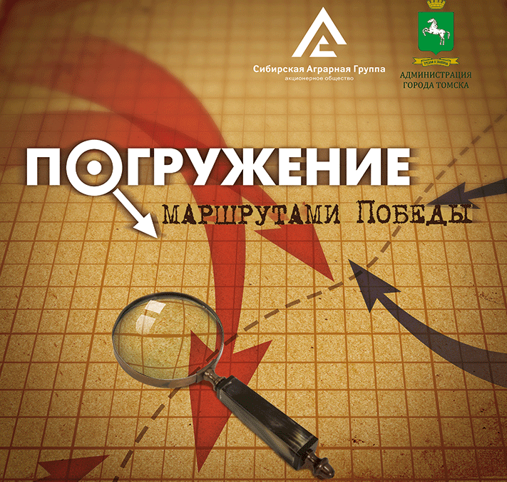 Сибагро, Томские новости, 5 мая в Томске стартует патриотическая игра – квест «Погружение. Маршрутами Победы» 5 мая в Томске стартует патриотическая игра – квест «Погружение. Маршрутами Победы»