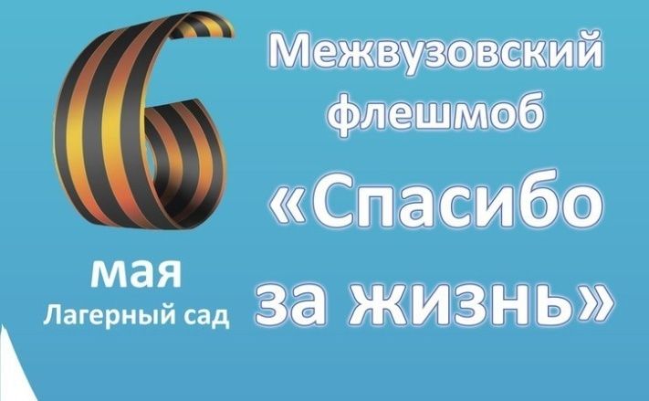 Конкурсы и акции, Томские новости, Студенты поблагодарят участников ВОВ на флешмобе &laquo;Спасибо за жизнь!&raquo; Студенты поблагодарят участников ВОВ на флешмобе &laquo;Спасибо за жизнь!&raquo;