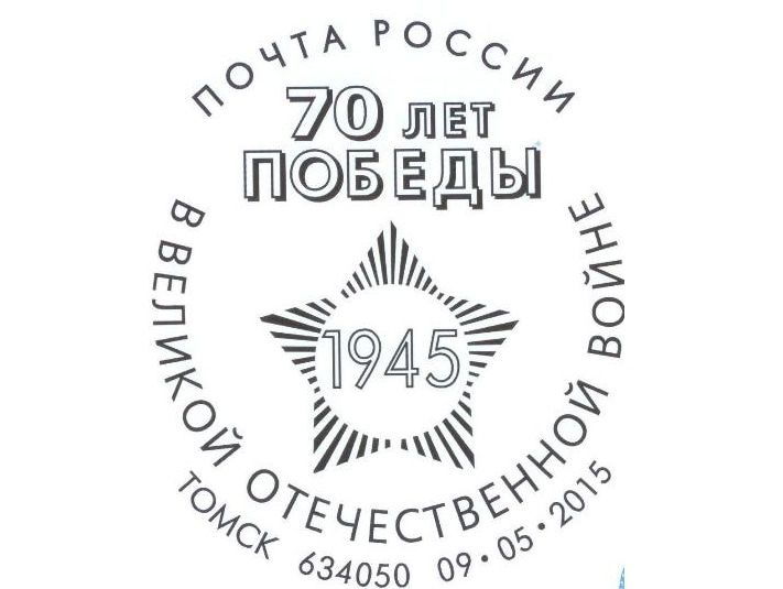 День Победы, Томские новости, Девятого мая в Томске пройдет спецгашение штемпелем &laquo;70 лет Победы в Великой Отечественной вой Девятого мая в Томске пройдет спецгашение штемпелем &laquo;70 лет Победы в Великой Отечественной войне&raquo;