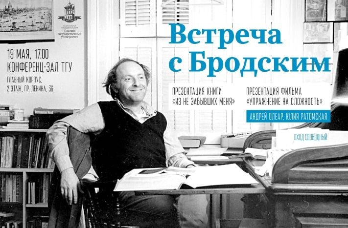 Культура в Томске, Томские новости, На следующей неделе в Томске представят книгу и фильм об Иосифе Бродском На следующей неделе в Томске представят книгу и фильм об Иосифе Бродском