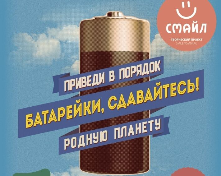Конкурсы и акции, Томские новости, Сегодня в Томске откроется пункт массового приема батареек Сегодня в Томске откроется пункт массового приема батареек