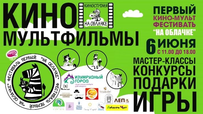 Конкурсы и акции, Томские новости, В Томске пройдет первый кино-мультфестиваль &laquo;На облачке&raquo; В Томске пройдет первый кино-мультфестиваль &laquo;На облачке&raquo;