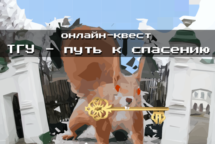 Конкурсы и акции, Томские новости, Ко дню рождения ТГУ в интернет-лицее создали онлайн-квест про школьника в вузе Ко дню рождения ТГУ в интернет-лицее создали онлайн-квест про школьника в вузе