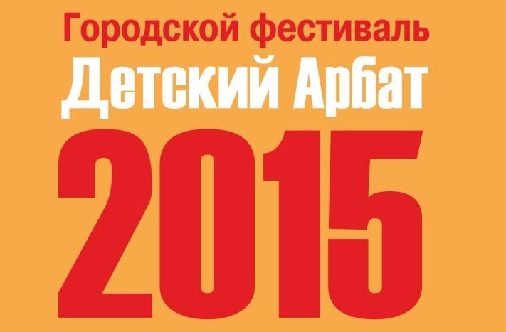 Культура в Томске, Томские новости, Завтра в Томске откроется &laquo;Детский Арбат&raquo; Завтра в Томске откроется &laquo;Детский Арбат&raquo;