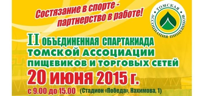Спорт в Томске, Томские новости, В Томске пройдет II Объединенная спартакиада пищевиков В Томске пройдет II Объединенная спартакиада пищевиков