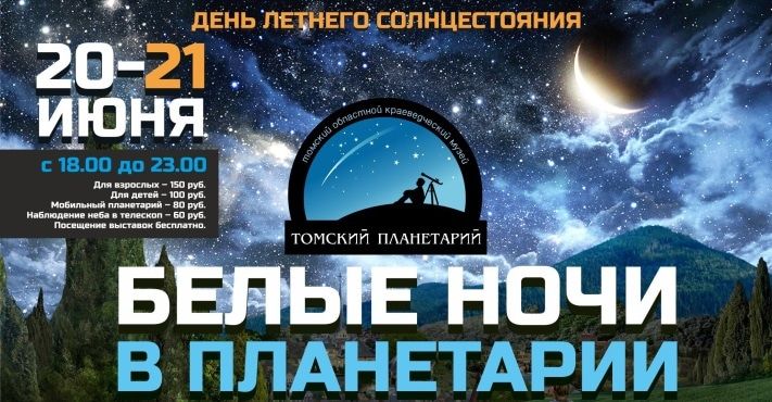 Конкурсы и акции, Томские новости, В день летнего солнцестояния в томском планетарии пройдут &laquo;Белые ночи&raquo; В день летнего солнцестояния в томском планетарии пройдут &laquo;Белые ночи&raquo;
