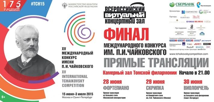 Культура в Томске, Томские новости, Томичам покажут онлайн трансляцию выступлений с конкурса им.Чайковского. Томичам покажут онлайн трансляцию выступлений с конкурса им.Чайковского.