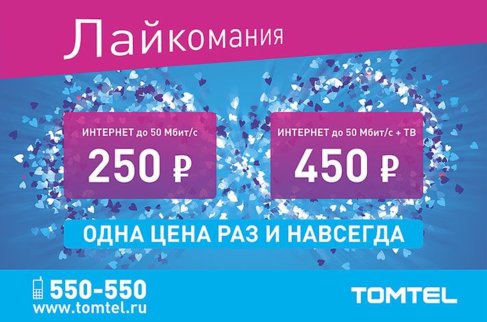 Томские новости, Акция &laquo;ЛАЙКОМАНИЯ&raquo; от компании ТОМТЕЛ. Одна цена раз и навсегда! Акция &laquo;ЛАЙКОМАНИЯ&raquo; от компании ТОМТЕЛ. Одна цена раз и навсегда!