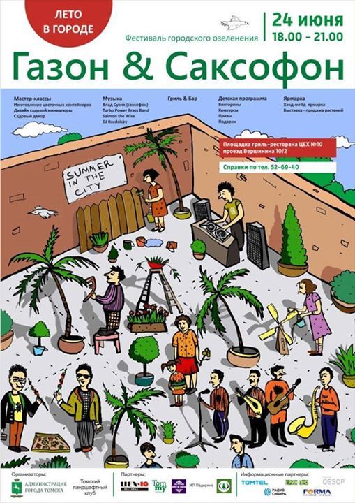 Городское благоустройство, Томские новости, Сегодня в Томске стартует первый фестиваль городского озеленения «Лето в городе. Газон & Саксофон» Сегодня в Томске стартует первый фестиваль городского озеленения «Лето в городе. Газон & Саксофон»