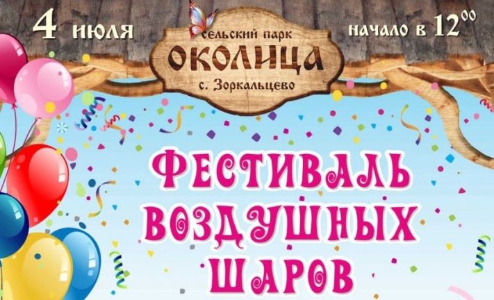 Конкурсы и акции, Томские новости, В томском селе пройдет фестиваль воздушных шаров В томском селе пройдет фестиваль воздушных шаров
