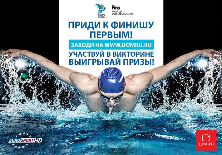Томский Обзор, новости, Дом.ru, Мировые новости &laquo;Дом.ru&raquo; и Eurosport HD подарят билеты на чемпионат мира по водным видам спорта &laquo;Дом.ru&raquo; и Eurosport HD подарят билеты на чемпионат мира по водным видам спорта