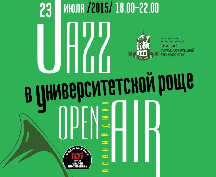 Культура в Томске, Томские новости, Большой джазовый опен-эйр пройдет в Томске 23 июля Большой джазовый опен-эйр пройдет в Томске 23 июля