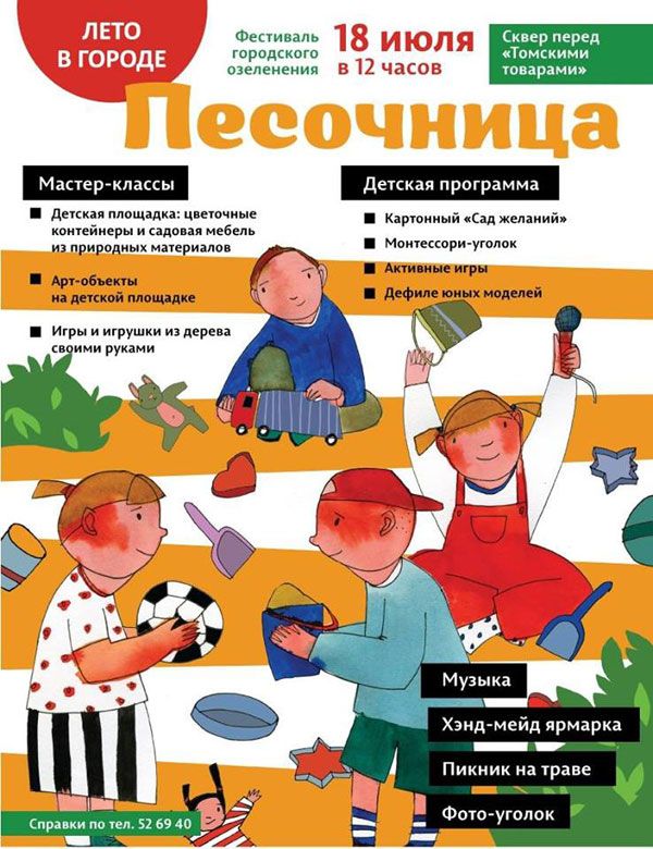 Городское благоустройство, Томские новости, Фестиваль городского озеленения &laquo;Лето в городе. Песочница&raquo; пройдет в Томске 18 июля Фестиваль городского озеленения &laquo;Лето в городе. Песочница&raquo; пройдет в Томске 18 июля
