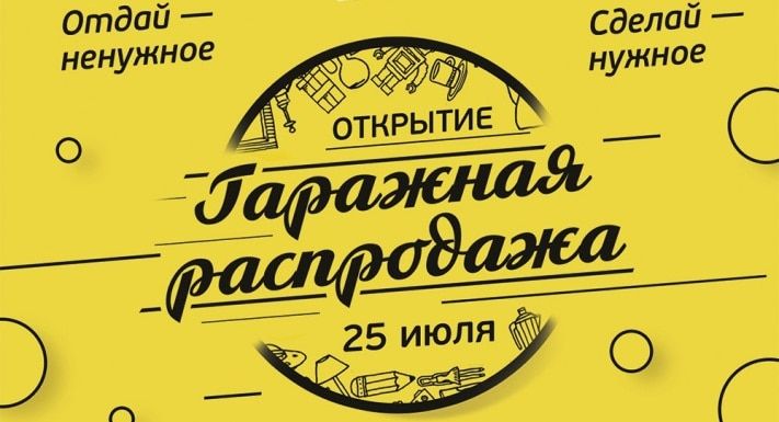 Конкурсы и акции, Томские новости, В субботу в Томске пройдет благотворительная гаражная распродажа В субботу в Томске пройдет благотворительная гаражная распродажа