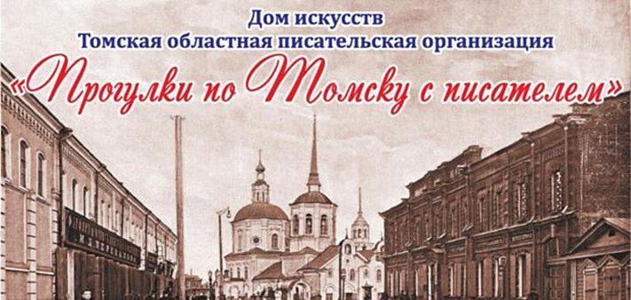 Культура в Томске, Томские новости, Томичей приглашают на экскурсию с писателем Томичей приглашают на экскурсию с писателем