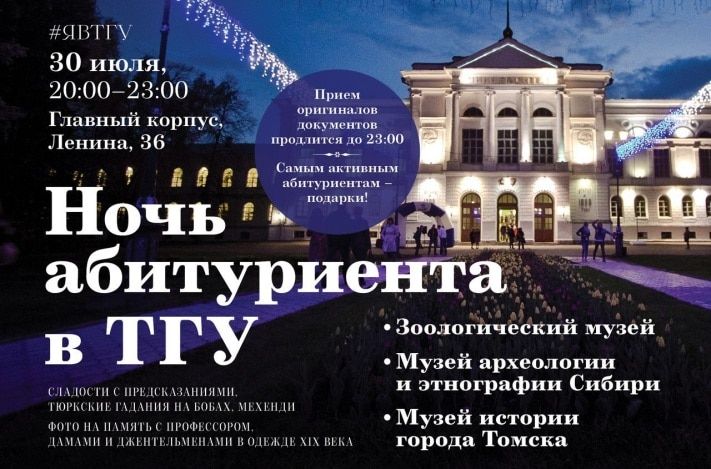 Конкурсы и акции, Томские новости, Сегодня в Томске пройдет первая Ночь абитуриента Сегодня в Томске пройдет первая Ночь абитуриента