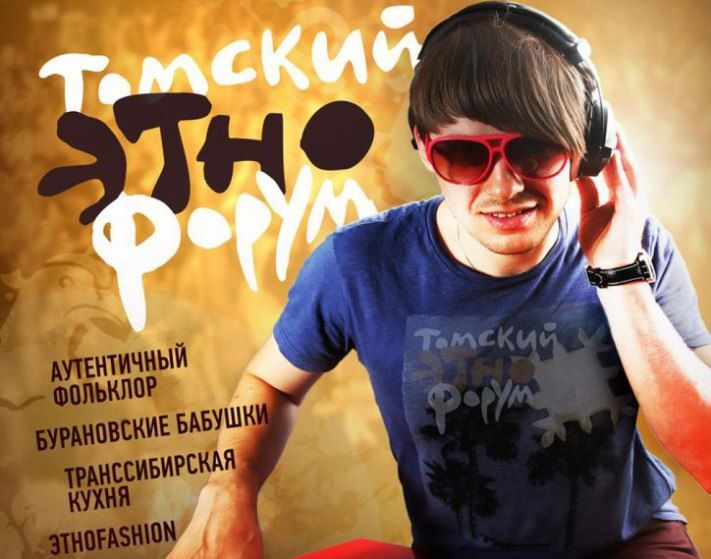 Культура в Томске, Томские новости, Сегодня стартует &laquo;Томский Этнофорум&raquo; Сегодня стартует &laquo;Томский Этнофорум&raquo;