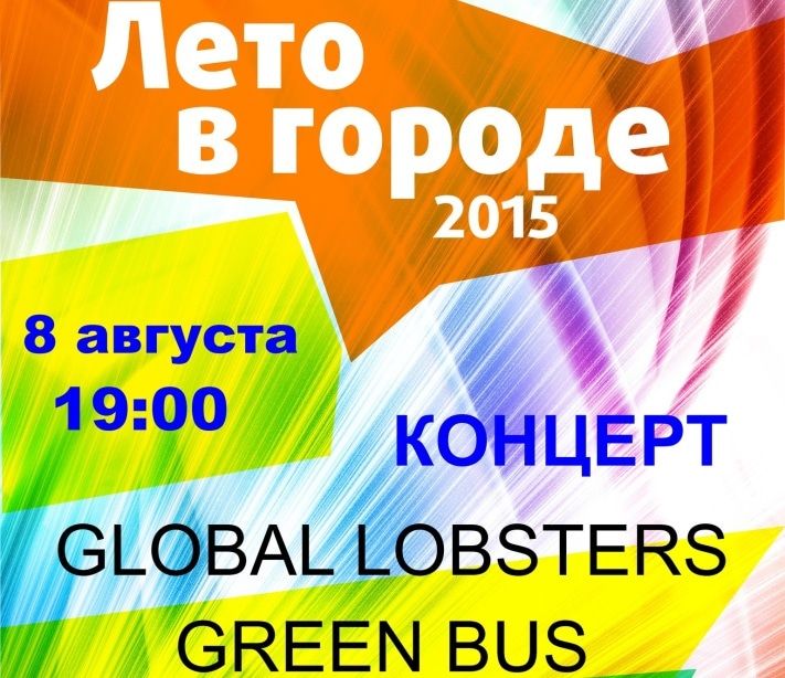 Культура в Томске, Томские новости, Завтра в Томске на Новособорной сыграют Global Lobsters и Green Bus Завтра в Томске на Новособорной сыграют Global Lobsters и Green Bus