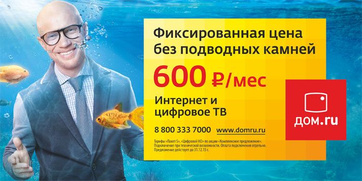 Томский Обзор, новости, Дом.ru, Мировые новости &laquo;Дом.ru&raquo; &mdash; без подводных камней &laquo;Дом.ru&raquo; &mdash; без подводных камней