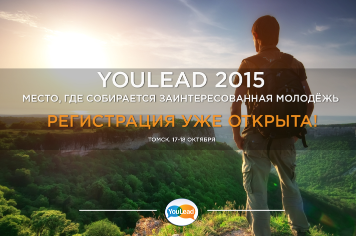 Конкурсы и акции, Томские новости, В Томске пройдет V ежегодный форум молодых лидеров YouLead В Томске пройдет V ежегодный форум молодых лидеров YouLead