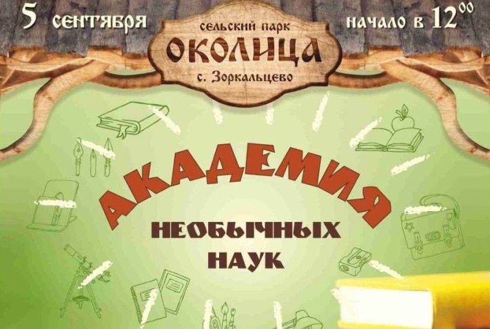 Томские новости, В томской &laquo;Околице&raquo; откроется &laquo;Академия необычных наук&raquo; В томской &laquo;Околице&raquo; откроется &laquo;Академия необычных наук&raquo;