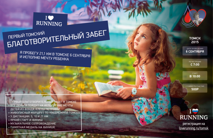 Благотворительность, Томские новости, В Томске пройдет Первый благотворительный полумарафон В Томске пройдет Первый благотворительный полумарафон