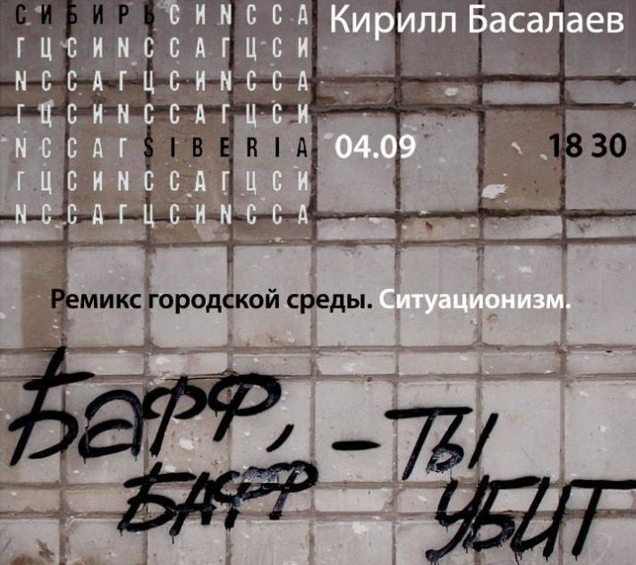 Культура в Томске, Томские новости, В Томске покажут перформанс Кирилла Басалаева &laquo;Бафф, бафф - ты убит!&raquo; В Томске покажут перформанс Кирилла Басалаева &laquo;Бафф, бафф - ты убит!&raquo;