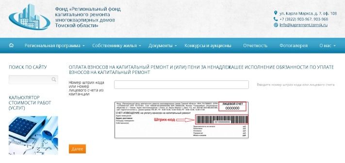 ЖКХ, Томские новости, Томичи смогут заплатить за капремонт на сайте Регионального фонда Томичи смогут заплатить за капремонт на сайте Регионального фонда