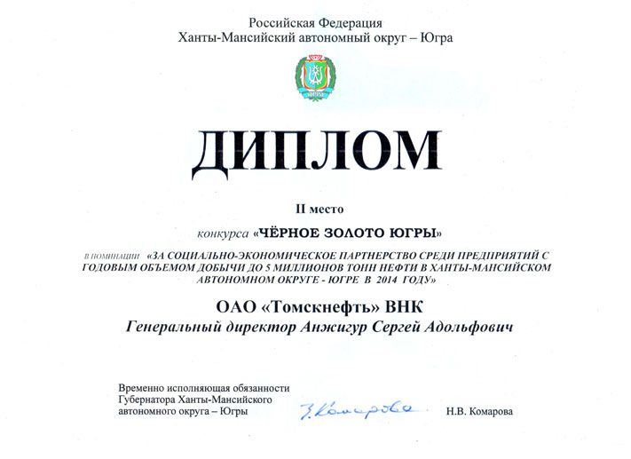 Томские новости, Томскнефть ВНК, ОАО &laquo;Томскнефть&raquo; ВНК стало одним из победителей конкурса &laquo;Черное Золото Югры&raquo ОАО &laquo;Томскнефть&raquo; ВНК стало одним из победителей конкурса &laquo;Черное Золото Югры&raquo;