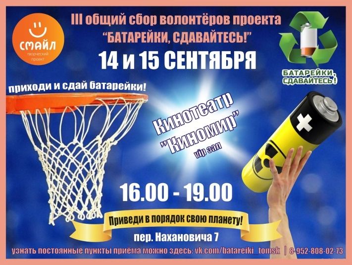 Конкурсы и акции, Томские новости, В Томске в третий раз откроется пункт массового приема батареек В Томске в третий раз откроется пункт массового приема батареек