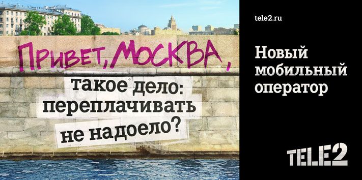 Томский Обзор, новости, T2, Мировые новости Tele2 запускает в Москве масштабную кампанию против мобильных переплат Tele2 запускает в Москве масштабную кампанию против мобильных переплат