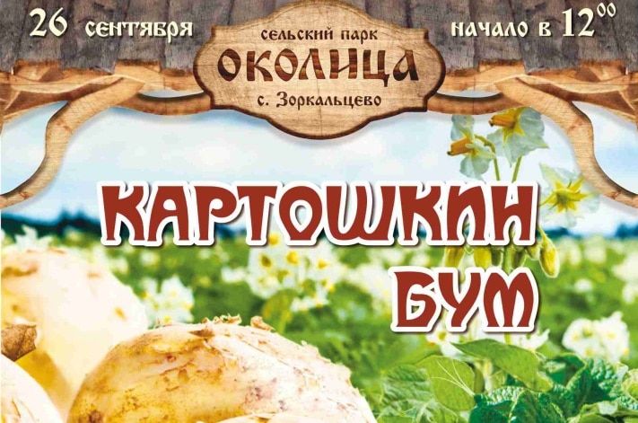 Конкурсы и акции, Томские новости, В Томской околице выберут самую веселую картошку В Томской околице выберут самую веселую картошку