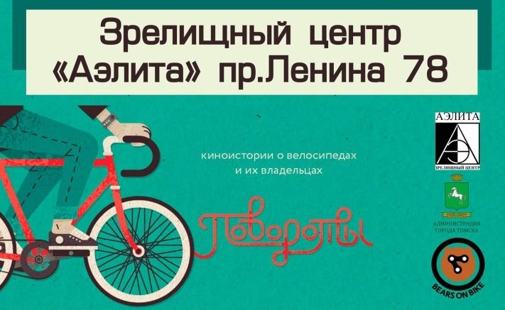 Конкурсы и акции, Томские новости, День без автомобиля томичи отметят кинопоказом и веловыставкой День без автомобиля томичи отметят кинопоказом и веловыставкой