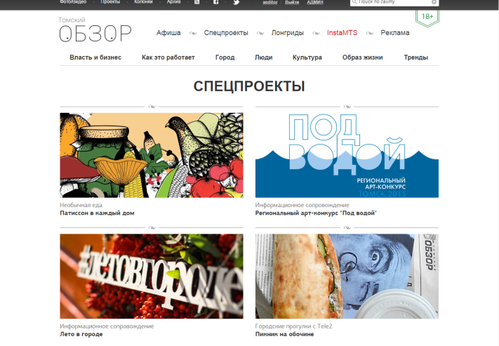 Новости ТО, Томские новости, На &laquo;Томском Обзоре&raquo; появился новый раздел &laquo;Спецпроекты&raquo; На &laquo;Томском Обзоре&raquo; появился новый раздел &laquo;Спецпроекты&raquo;